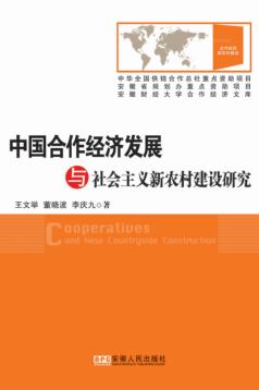 中国合作经济发展与社会主义新农村建设研究 封面