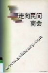 走向民间商会 封面