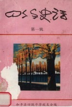 四约史话  第1辑 封面