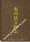 龙川县文物志 封面
