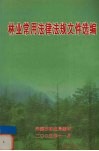 林业常用法律法规文件选编 封面