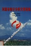 河源市统计分析文章选编  2002-2003 封面