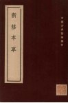 新修本草  十卷  补辑1卷  下 封面
