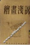 绘画浅说 封面