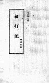 红灯记  潮州歌册 封面