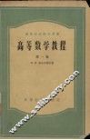 高等数学教程  第1卷 封面