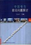 中国电力前沿问题探讨 封面