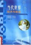 当代世界经济与政治研究 电子书封面
