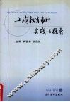 上海教育审计实践与探索 封面