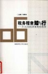 税务稽查知与行  点击2006湖南地税稽查 封面