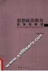 思想政治教育  实效性研究 封面