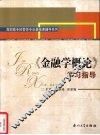《金融学概论》学习指导 封面