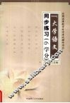 《大学语文》同步练习 6学分 封面