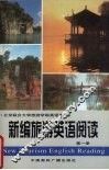 新编旅游英语阅读  第1册 封面