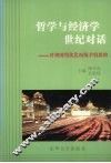 哲学与经济学世纪对话 对我国现代化面临矛盾思辩 封面