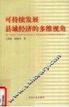 可持续发展县域经济的多维视角 封面