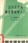 达尔克罗斯体态律动入门 封面