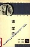 德·昆西经典散文选 封面