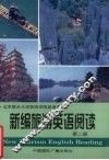 新编旅游英语阅读  第2册 封面
