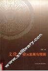 文化产业的发展与预测 封面