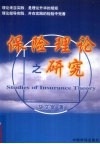 保险理论之研究 封面