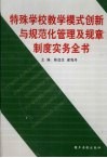 特殊学校教学模式创新与规范化管理及规章制度实务全书  第1卷 封面