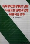 特殊学校教学模式创新与规范化管理及规章制度实务全书  第4卷 封面