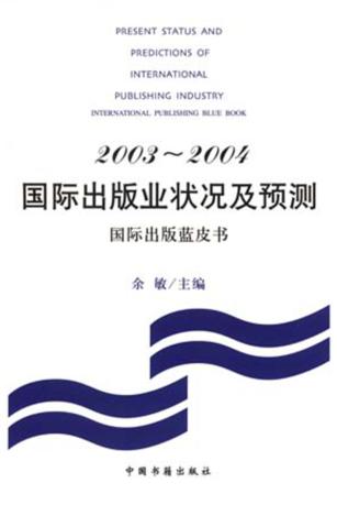 2003-2004国际出版业状况及预测 封面