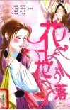 红楼梦  花飞花落 封面