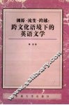 渊源·流变·跨越  跨文化语境下的英语文学 封面