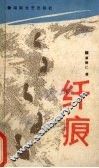 纤痕 封面