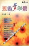 五色梦华录 封面