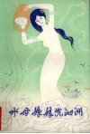 水母娘娘沉泗洲 封面
