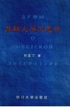 苏联文学沉思录 封面