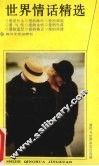 世界情话精选 封面