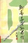 聊斋志异纵横谈 电子书封面
