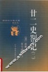 廿二史札记  2 封面