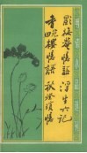 影梅庵忆语·浮生六记  香畹楼忆语·秋灯琐忆 封面