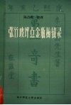 张竹坡评点《金瓶梅》辑录 封面