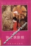艳女擒狼精 封面