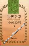 世界名家小说经典  3 封面