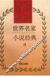 世界名家小说经典  2 封面