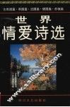 世界情爱诗选 A 外国卷 封面