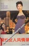 深圳女人风情录 封面