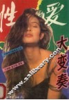 性爱大变奏：中国性问题报告文学 封面