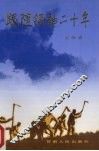 跟随领袖二十年 封面