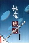 社会脉动 封面