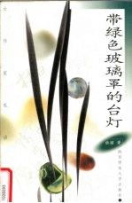 带绿色玻璃罩的台灯 封面
