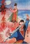 九九归原掌  上 封面