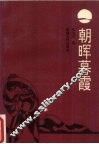 朝晖暮霞 电子书封面